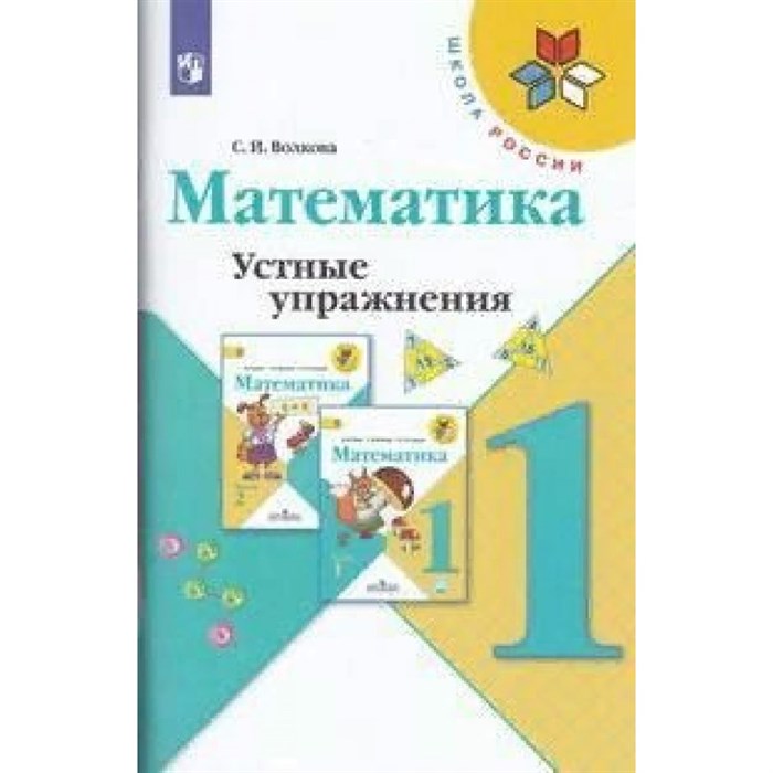 Математика. 1 класс. Устные упражнения. Тренажер. Волкова С.И. Просвещение XKN1844684 - фото 551129