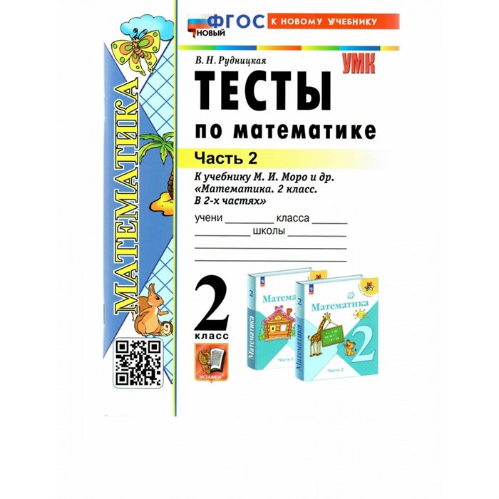 Математика. 2 класс. Тесты к учебнику М. И. Моро и другие. К новому учебнику. Часть 2. Рудницкая В.Н. Экзамен XKN1843661 - фото 551131