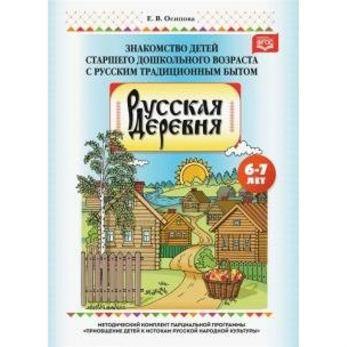 Русская деревня. Знакомство детей старшего дошкольного возраста с русским традиционным бытом. 6 - 7 лет. Осипова Е.В. XKN1613537 - фото 551147