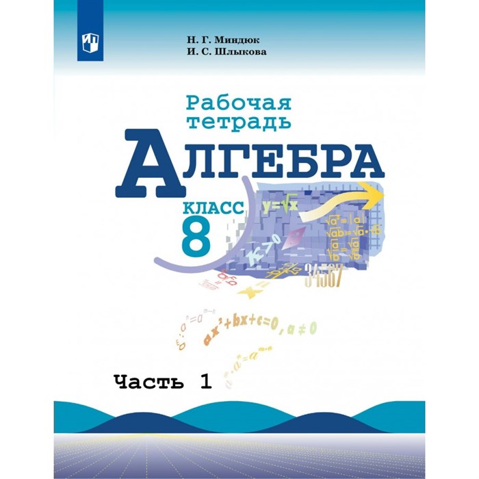 Алгебра. 8 класс. Рабочая тетрадь к учебнику Ю. Н. Макарычева. Часть 1. 2019. Миндюк Н.Г. Просвещение XKN1542606 - фото 551148