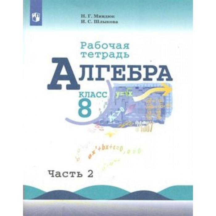 Алгебра. 8 класс. Рабочая тетрадь к учебнику Ю. Н. Макарычева. Часть 2. 2020. Миндюк Н.Г. Просвещение XKN1542607 - фото 551149