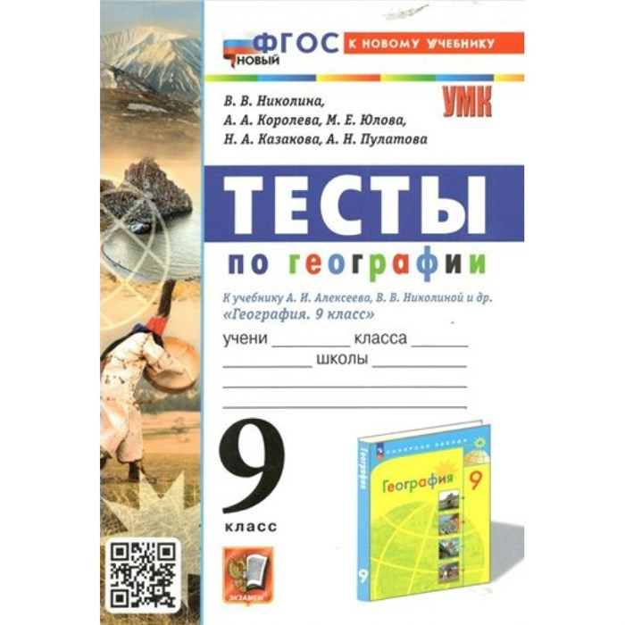 География. 9 класс. Тесты к учебнику А. И. Алексеева, В. В. Николиной и другие. Николина В.В. Экзамен XKN1843942 - фото 551150