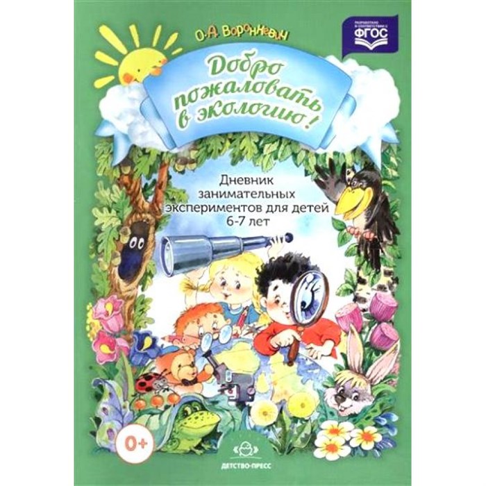 Добро пожаловать в экологию. Дневник занимательных экспериментов для детей 6 - 7 лет. Воронкевич О.А. XKN1082159 - фото 551153