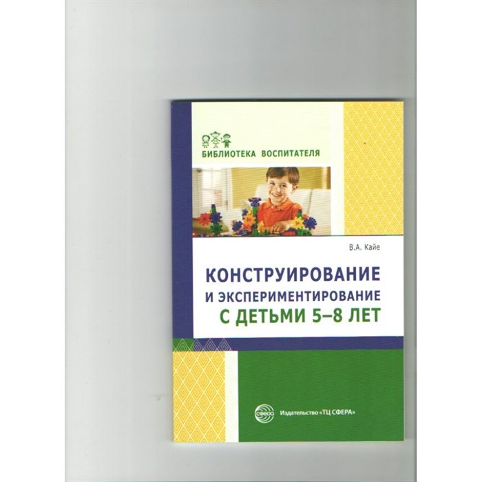 Конструирование и экспериментирование с детьми 5 - 8 лет. Кайе В.А. XKN1110956 - фото 551156