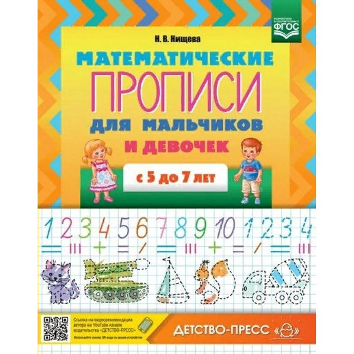 Математические прописи для мальчиков и девочек с 5 - 7 лет. Нищева Н.В. XKN1742606 - фото 551165