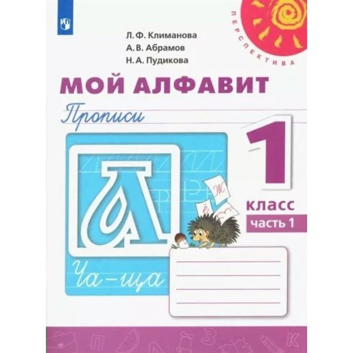 Мой алфавит. 1 класс. Прописи. Часть 1. 2022. Пропись. Климанова Л.Ф. Просвещение XKN1786578 - фото 551166