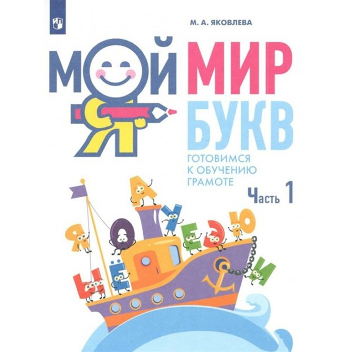 Мой мир букв. Готовимся к обучению грамоте. Часть 1. 5 - 7 лет. Яковлева М.А. XKN1763825 - фото 551168