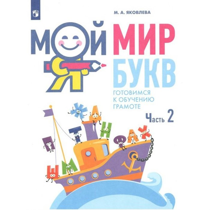 Мой мир букв. Готовимся к обучению грамоте. Часть 2. 5 - 7 лет. Яковлева М.А. XKN1763826 - фото 551169