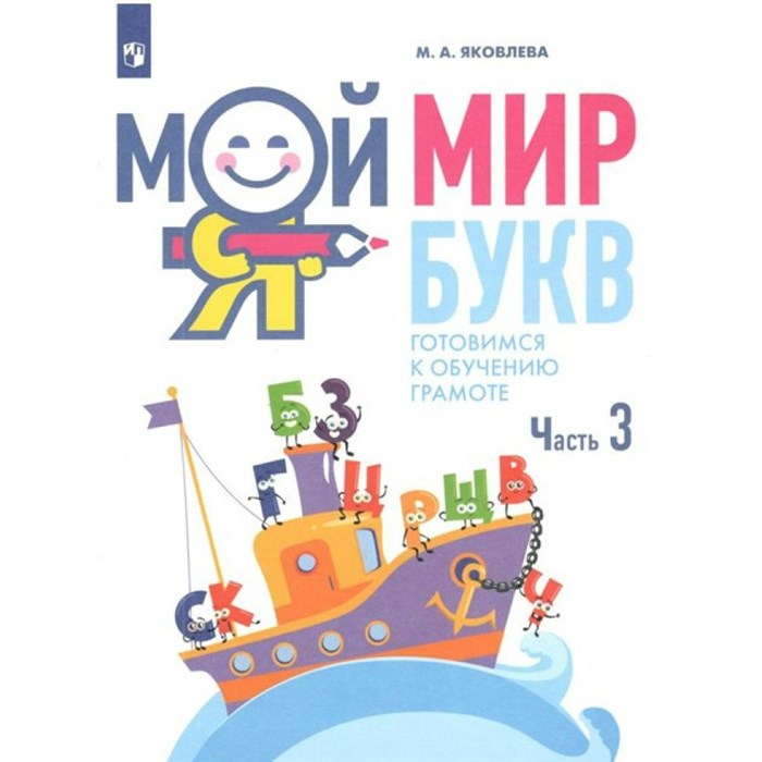 Мой мир букв. Готовимся к обучению грамоте. Часть 3. 5 - 7 лет. Яковлева М.А. XKN1763823 - фото 551170