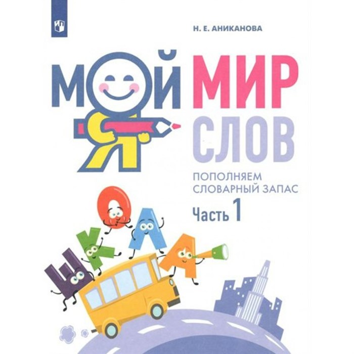 Мой мир слов. Пополняем словарный запас. Часть 1. 5 - 7 лет. Аниканова Н.Е. XKN1763834 - фото 551171