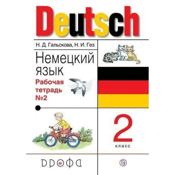 Немецкий язык. 2 класс. Рабочая тетрадь № 2. 2019. Гальскова Н.Д. Дрофа XKN1562953 - фото 551174