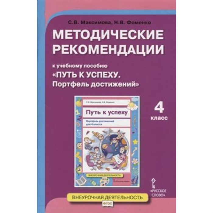 Путь к успеху. Портфель достижений. 4 класс. Методические рекомендации. Методическое пособие(рекомендации). Максимова С.В. Русское слово XKN1560868 - фото 551176