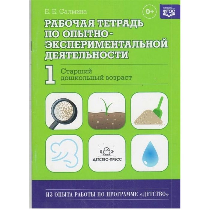 Рабочая тетрадь по опытно - экспериментальной деятельности № 1. Старший дошкольного возраст. Салмина Е.Е. XKN1061501 - фото 551182