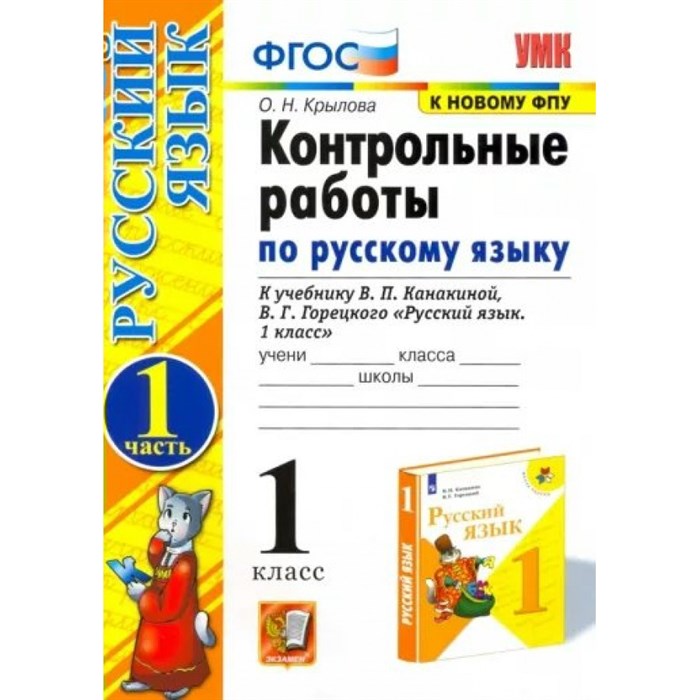 Русский язык. 1 класс. Контрольные работы к учебнику В. П. Канакиной, В. Г. Горецкого. К новому ФПУ. Часть 1. Крылова О.Н. Экзамен XKN1787869 - фото 551186