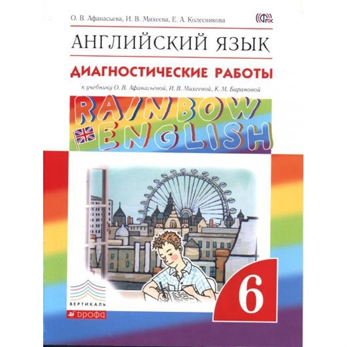 Английский язык. 6 класс. Диагностические работы. Афанасьева О.В. Дрофа XKN1156562 - фото 551190