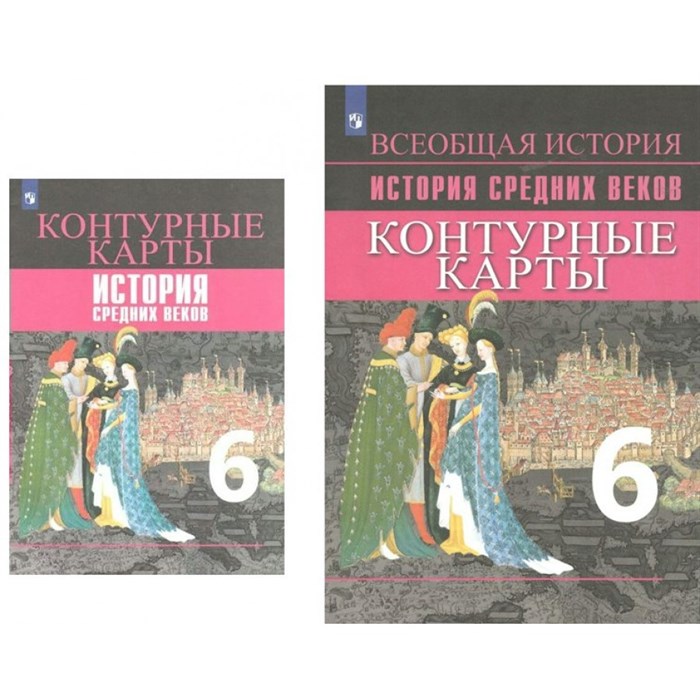 Всеобщая история. История средних веков. 6 класс. Контурные карты. 2022. Ведюшкин В.А. Просвещение XKN1457867 - фото 551195