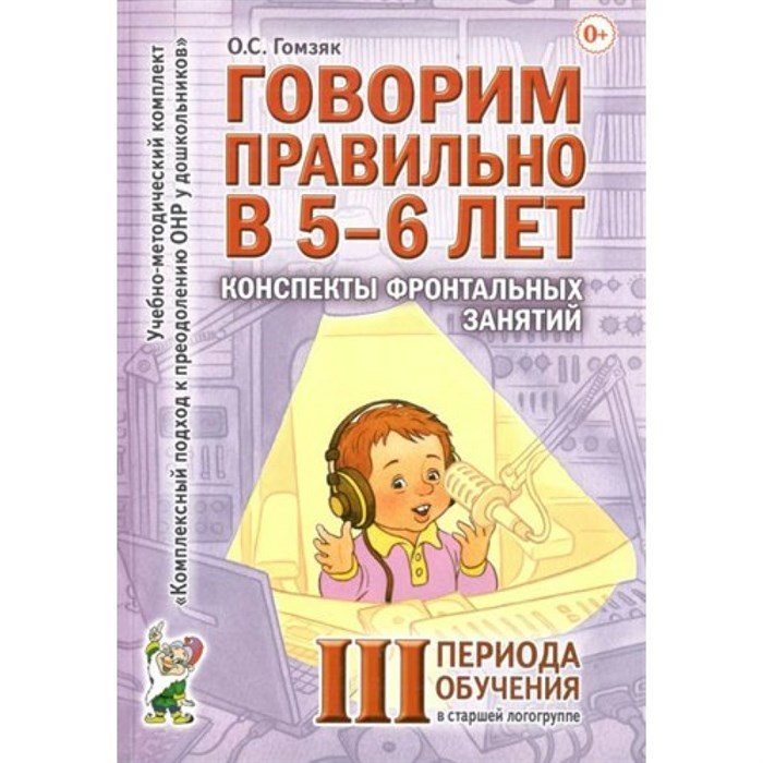 Говорим правильно в 5 - 6 лет. Конспекты фронтальных занятий 3 периода обучения в  старшей логогруппе. Гомзяк О.С. XKN577155 - фото 551198