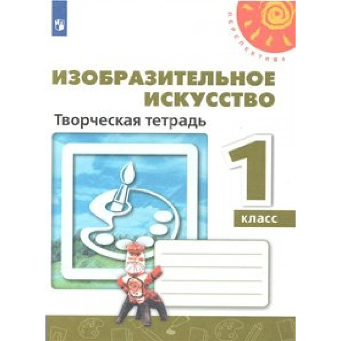 Изобразительное искусство. 1 класс. Творческая тетрадь. Рабочая тетрадь. Шпикалова Т.Я. Просвещение XKN1536937 - фото 551201