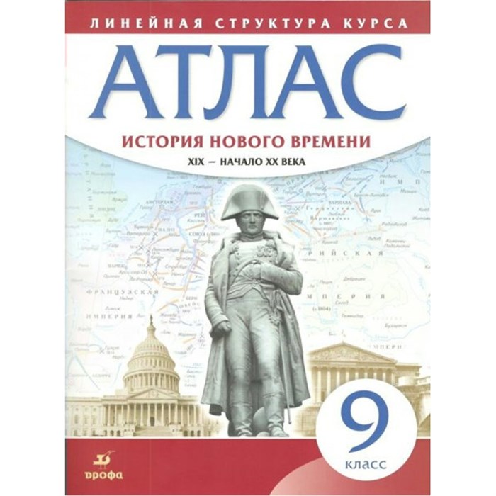 История Нового времени. XIX - начало XX века. 9 класс. Атлас. Дрофа XKN1540416 - фото 551202