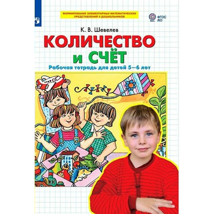 Количество и счет. Рабочая тетрадь для детей 5 - 6 лет. Шевелев К.В XKN1840384 - фото 551204