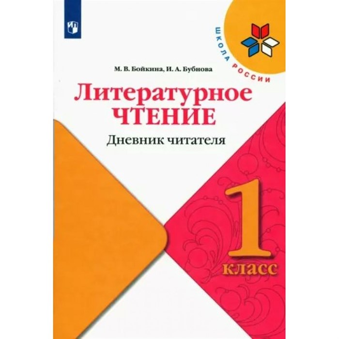 Литературное чтение. 1 класс. Дневник читателя. Тренажер. Бойкина М.В. Просвещение XKN1765676 - фото 551205