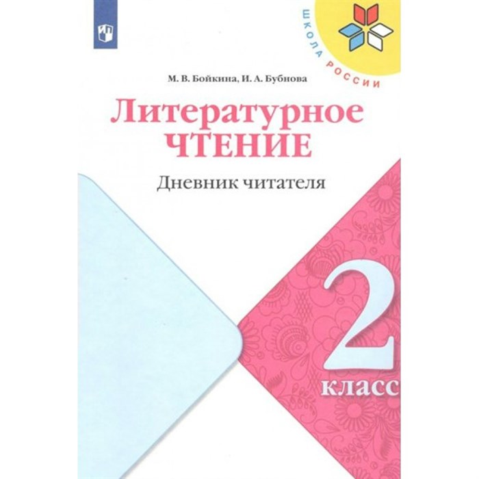 Литературное чтение. 2 класс. Дневник читателя. Тренажер. Бойкина М.В. Просвещение XKN1781113 - фото 551206