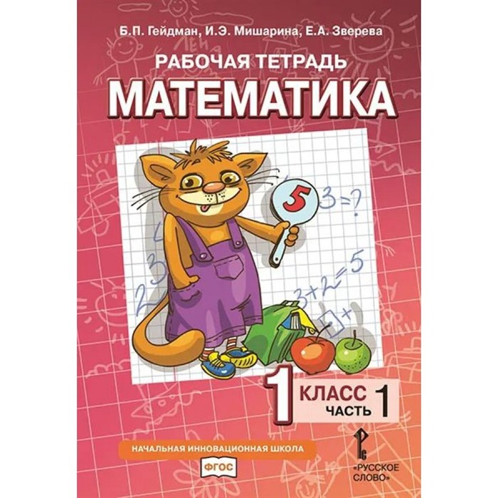 Математика. 1 класс. Рабочая тетрадь. Часть 1. 2021. Гейдман Б.П. Русское слово XKN1719182 - фото 551207