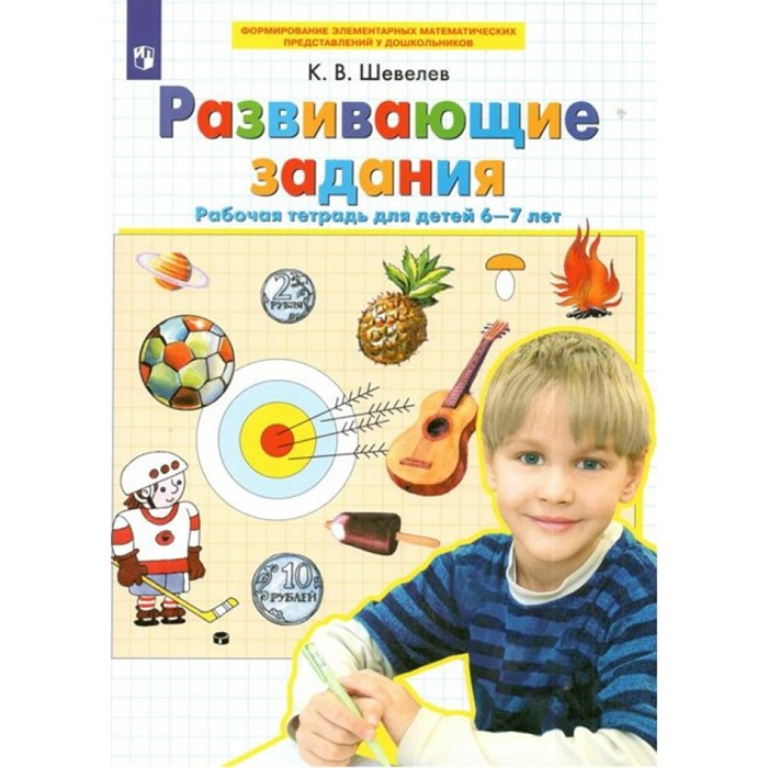 Развивающие задания. Рабочая тетрадь для детей 6 - 7 лет. Шевелев К.В XKN1765880 - фото 551211