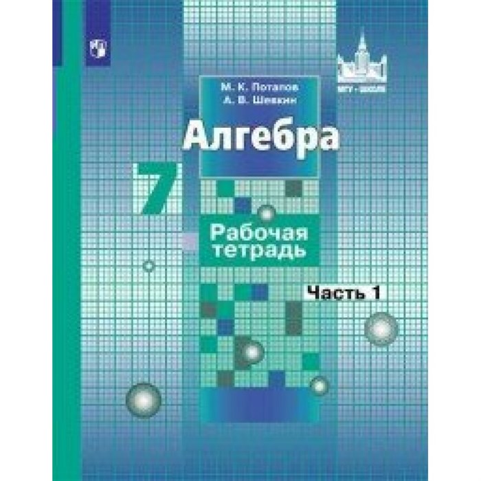 Алгебра. 7 класс. Рабочая тетрадь к учебнику С. М. Никольского. Часть 1. 2020. Потапов М.К. Просвещение XKN1367888 - фото 551215