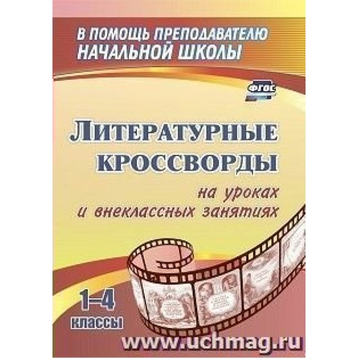 Литературные кроссворды на уроках и внеклассных занятиях. 1 - 4 классы. Сидоркина Н.Ю. Учитель XKN1840100 - фото 551217