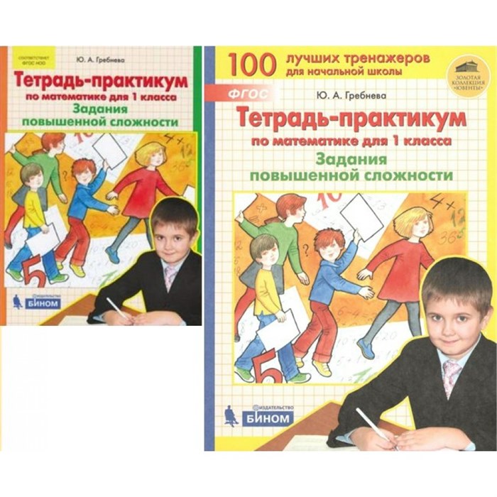 Задания повышенной сложности. 1 класс. Тетрадь - практикум по математике. Тренажер. Гребнева Ю.А. Бином XKN1448459 - фото 551234