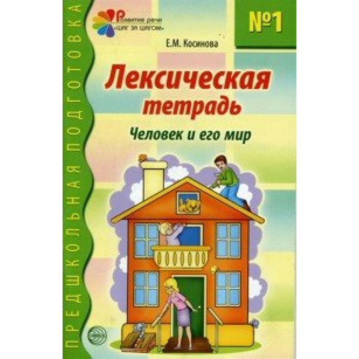 Лексическая тетрадь №1. Человек и его мир. Косинова Е.М. XKN600429 - фото 551236