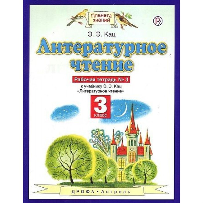 Литературное чтение. 3 класс. Рабочая тетрадь № 3 к учебнику Э. Э. Кац. 2020. Кац Э.Э. Дрофа XKN1820492 - фото 551241