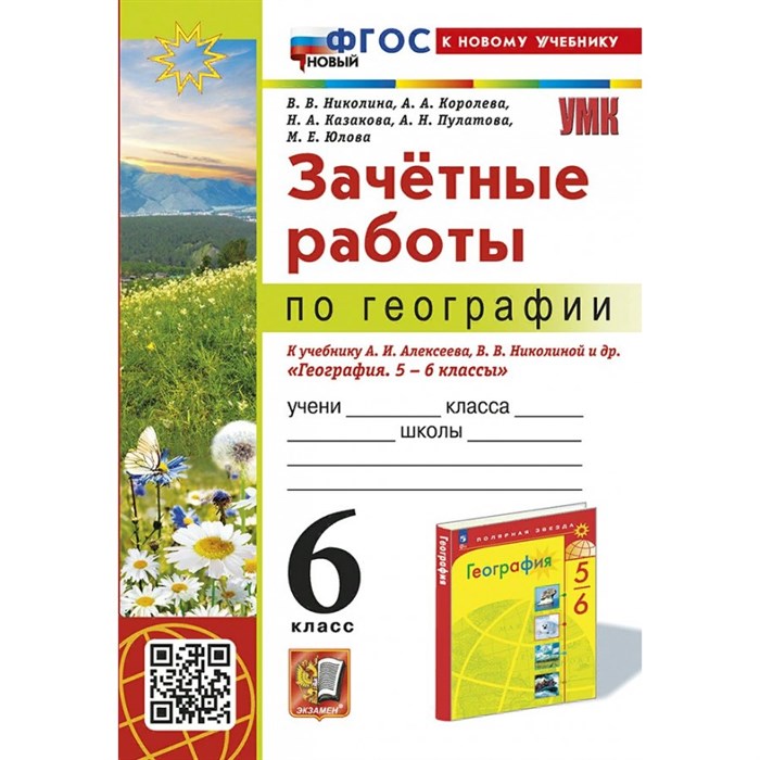 География. 6 класс. Зачетные работы к учебнику А. И. Алексеева, В. В. Николиной и другие. К новому учебнику. Рабочая тетрадь. Николина В.В. Экзамен XKN1883781 - фото 551251