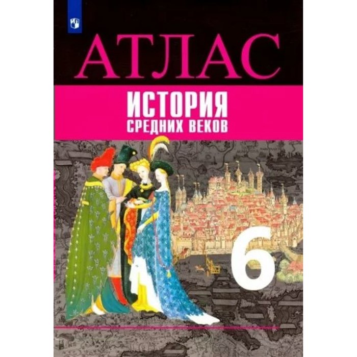 История Средних веков. 6 класс. Атлас. 2020. Ведюшкин В.А. Просвещение XKN1844322 - фото 551253