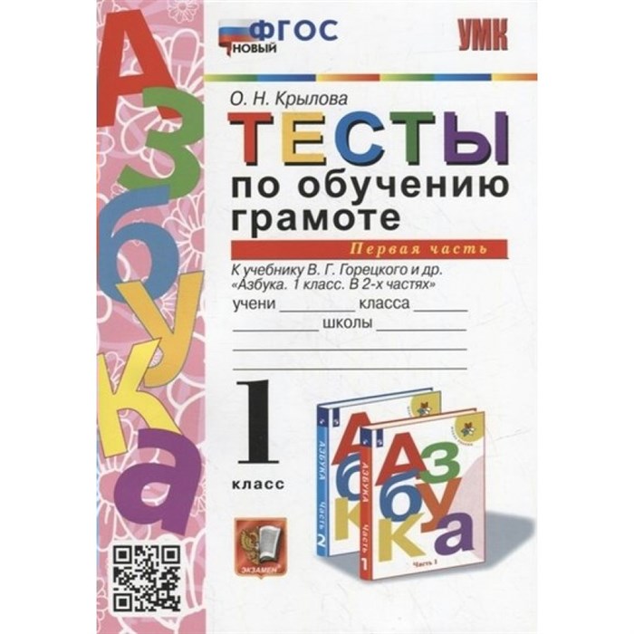 Обучение грамоте. 1 класс. Тесты к учебнику В. Г. Горецкого и другие. Часть 1. Новый. Крылова О.Н. Экзамен XKN1791322 - фото 551258