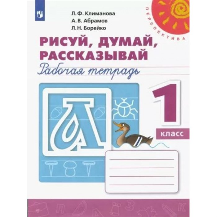 Рисуй, думай, рассказывай. 1 класс. Рабочая тетрадь. 2022. Климанова Л.Ф. Просвещение XKN1787930 - фото 551259