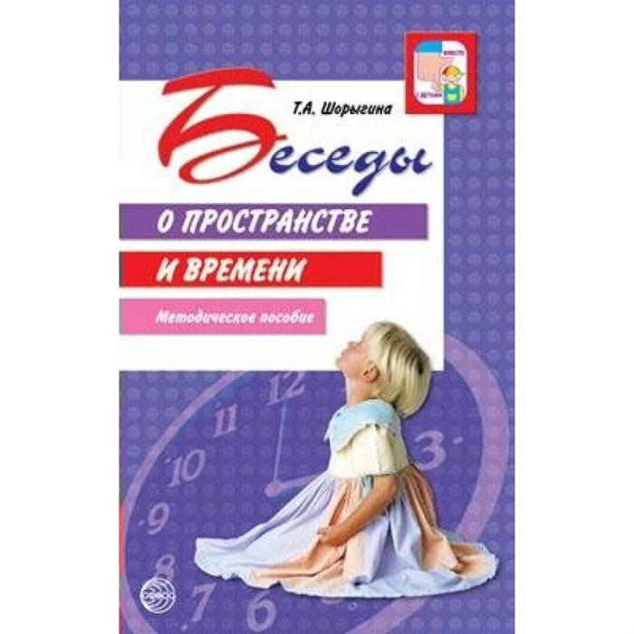 Беседы о пространстве и времени. Методическое пособие. Шорыгина Т.А. XKN562919 - фото 551266