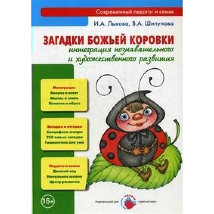 Загадки божьей коровки.Интеграция познавательного и художественного развития. Лыкова И.А. - фото 551274