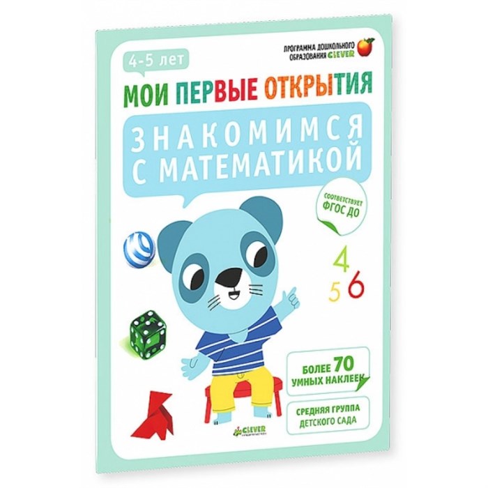 Знакомимся с математикой.4-5 лет. Руссо Ф. XKN1199229 - фото 551275