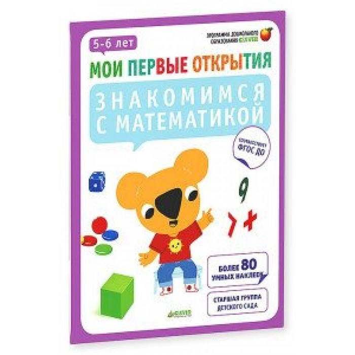 Знакомимся с математикой.5-6 лет. Руссо Ф. XKN1199238 - фото 551276