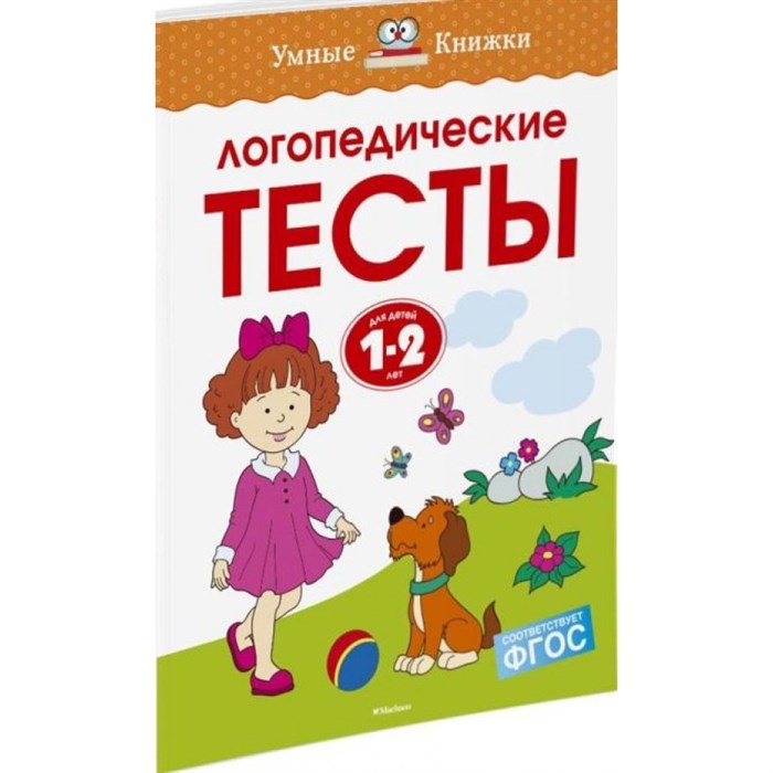 Логопедические тесты. 1 - 2 года. Земцова О.Н. XKN1326660 - фото 551277