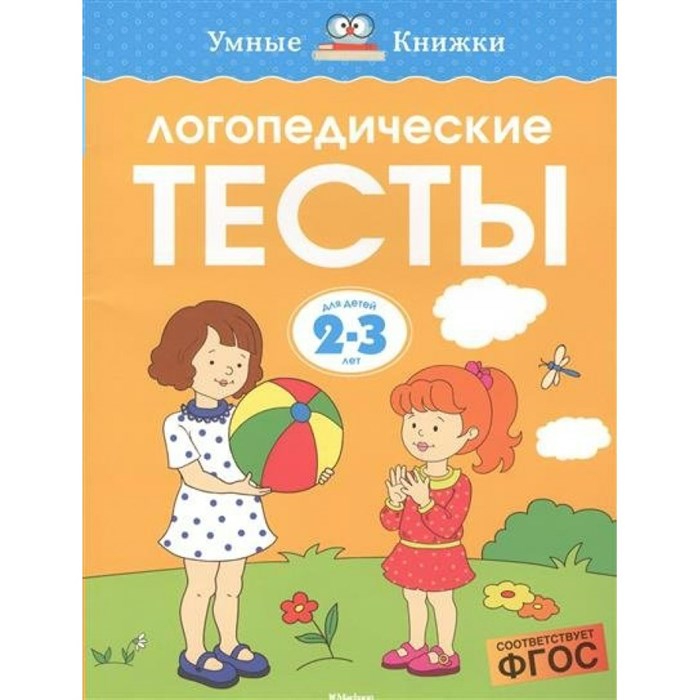 Логопедические тесты. 2 - 3 года. Земцова О.Н. XKN1349699 - фото 551278