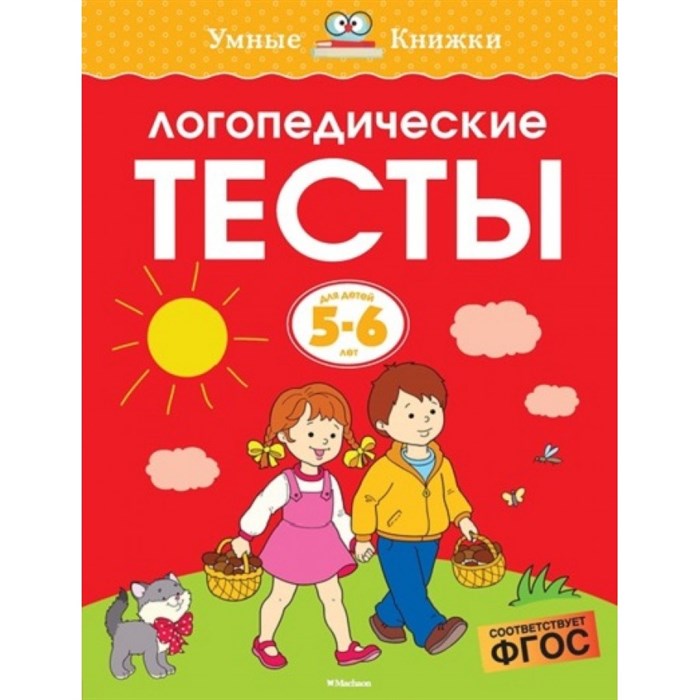 Логопедические тесты. 5 - 6 лет. Земцова О.Н. XKN1411891 - фото 551279