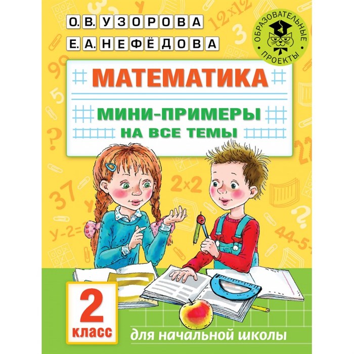 Математика. 2 класс. Мини - примеры на все темы. Тренажер. Узорова О.В. АСТ XKN1758420 - фото 551281