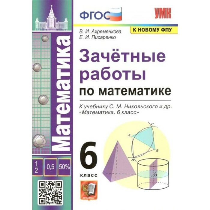 Математика. 6 класс. Зачетные работы к учебнику С. М. Никольского и другие. К новому ФПУ. Проверочные работы. Ахременкова В.И. Экзамен XKN1758134 - фото 551283