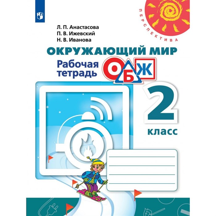 Окружающий мир. Основы безопасности жизнедеятельности. 2 класс. Рабочая тетрадь. 2020. Анастасова Л.П. Просвещение XKN1538770 - фото 551286