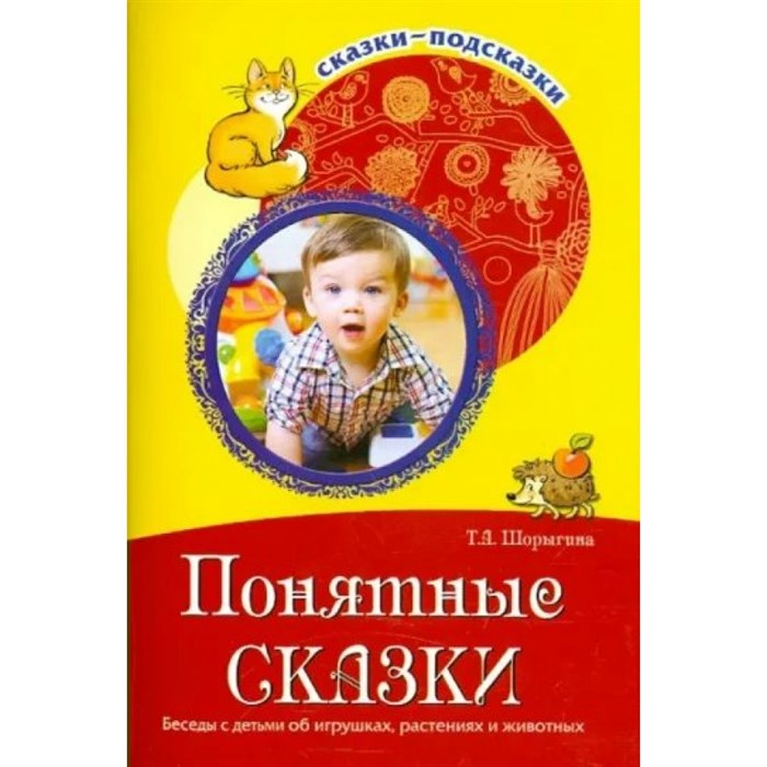 Понятные сказки. Беседы с детьми об игрушках, растениях и животных. Шорыгина Т.А. - фото 551287