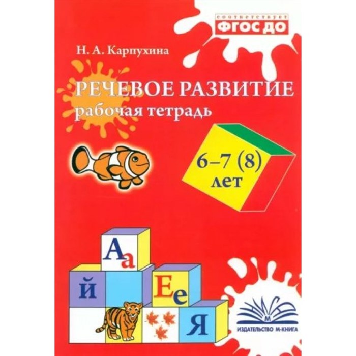 Речевое развитие. Рабочая тетрадь. 6 - 7, 8 лет. Карпухина Н.А. XKN1879858 - фото 551291