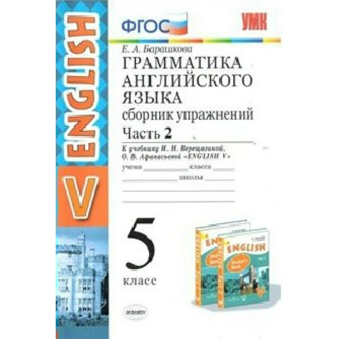 Английский язык. 5 класс. Грамматика. Сборник упражнений к учебнику И. Н. Верещагиной, О. В. Афанасьевой. Часть 2. Барашкова Е.А. Экзамен XKN803033 - фото 551294